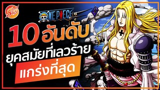 ONE PIECE : 10 อันดับ ยุคสมัยที่เลวร้าย ที่แข็งแกร่งที่สุด