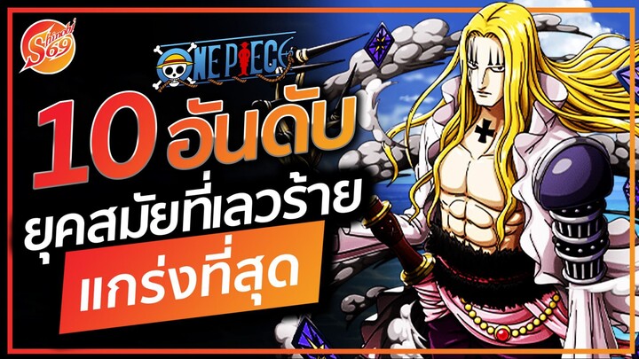ONE PIECE : 10 อันดับ ยุคสมัยที่เลวร้าย ที่แข็งแกร่งที่สุด
