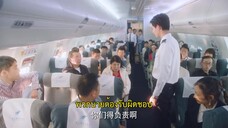 The Zero Complaint Flight (2024) รักนี้ไม่มีคอมเพลน EP 18 [ซับไทย]