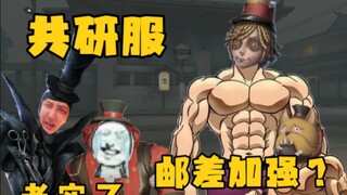 已老实！求放过！！共研服新邮差？！