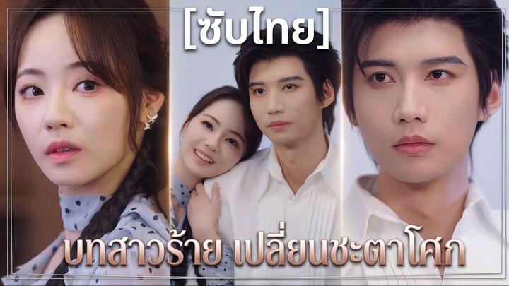 บทสาวร้าย เปลี่ยนชะตาโศก (ซับไทย)