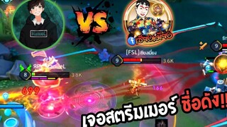 Rov เมื่อผมกดทีม5ไปเจอสตรีมเมอร์ชื่อดัง เกมนี้ใครจะอยู่ใครจะไป!!