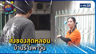 ส่งของสุดหลอน บ้านร้างพาวุ่น l HIGHLIGHT ดาราล้อกันเล่นอะไรครับเนี่ย EP.49 | GMM25