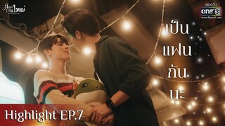 เป็นแฟนกันนะ | HIGHLIGHT มังกรกินใหญ่ EP.07 | 19 พ.ย.65 | one31