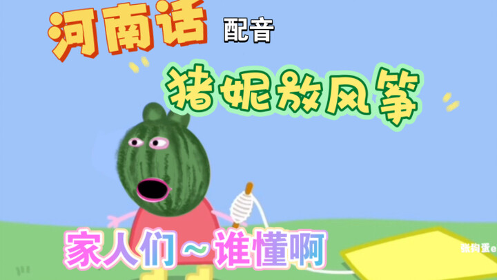 【配音】河南猪妮和爸妈一起出去放风筝～并触发西瓜特效…