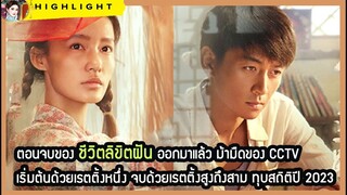 🔶🔶ตอนจบของ ชีวิตลิขิตฝัน ออกมาแล้ว ม้ามืดของ CCTV เริ่มต้นด้วยเรตติ้งหนึ่ง จบด้วยเรตติ้งสูงถึงสาม