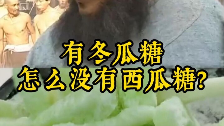 There’s winter melon candy, so why isn’t there watermelon candy?