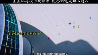 星星球再次出现怪兽，没想到竟是甜心超人！