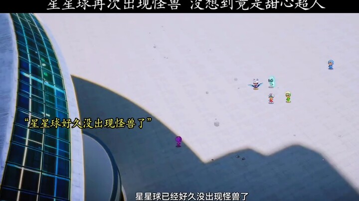 星星球再次出现怪兽，没想到竟是甜心超人！