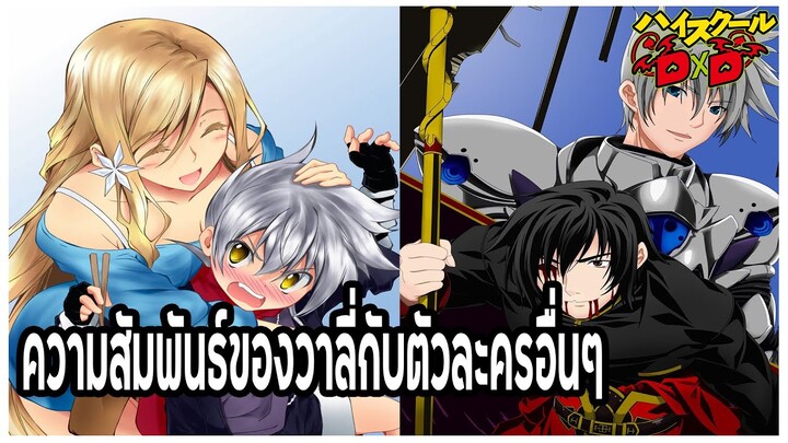 ความสัมพันธ์ของวาลี่กับตัวละครอื่นๆ  (Vali Lucifer/Relationships) [High School DxD]