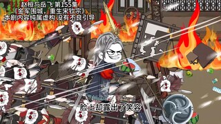 赵桓与岳飞  第155集  民众的火焰《金军围城，重生宋钦宗》