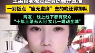 土菜馆老板娘激情热舞开直播一到饭点“座无虚席”去的晚还得排队