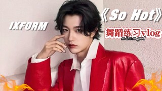 【孙滢皓】so hot舞蹈训练vlog