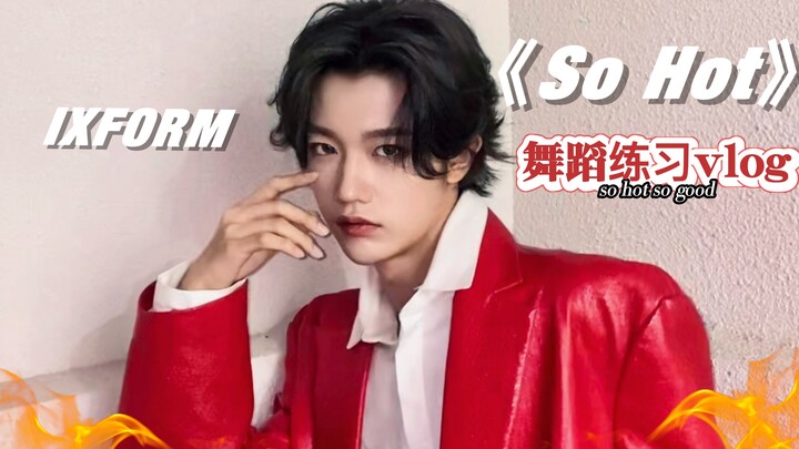 【孙滢皓】so hot舞蹈训练vlog