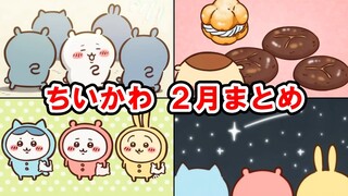 【ちいかわ】アニメ　2月好きなシーン集【切り抜き】