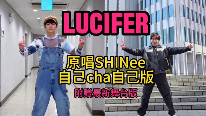 Penyanyi asli Lucifer menantang dirinya sendiri? Termasuk versi panggung terbaru dari SHINee Onew, L