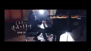 Edan 呂爵安《E先生 連環不幸事件》(Piano Version)