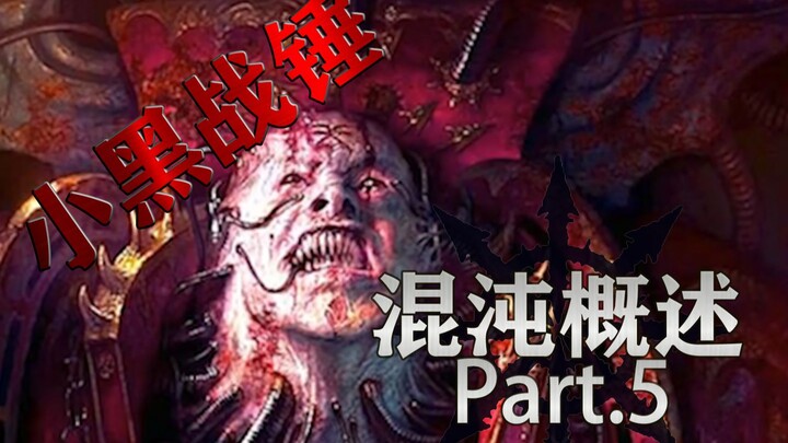 【Little Black Warhammer】 Humanity’s Secret Past: Chaos Space Marines – 40K Race Overview, Part 5: Th