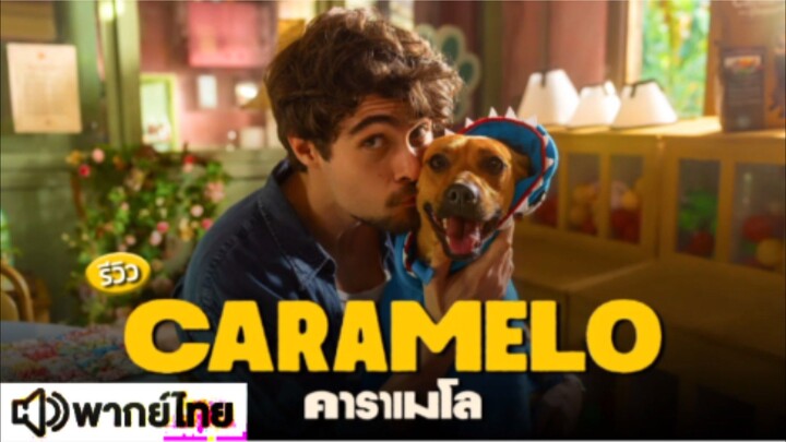 【 HD 】ดูหนัง Ca ra me lo ( ๒๐๒๕ ) คารา เมโล ( เต็มเรื่อง พากย์ไทย ) HD【 bilibili HD 】