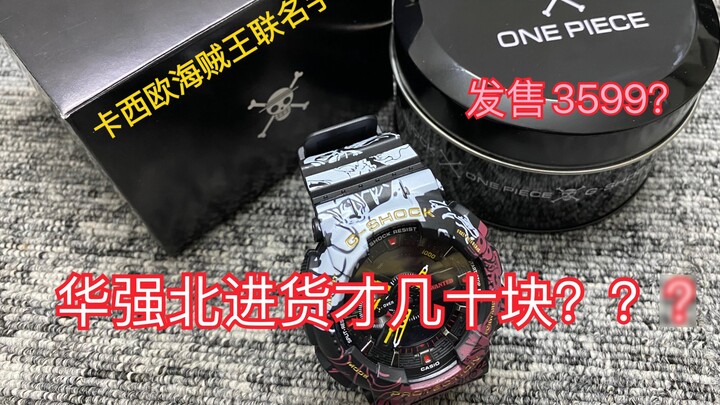 นาฬิการ่วมแบรนด์ Casio G-SHOCK วันพีซ 3599? Huaqiangbei ราคาหลายสิบเลยเหรอ???