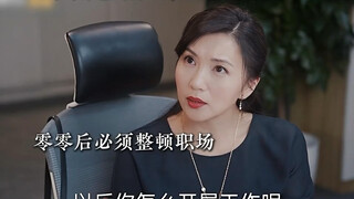 零零后整顿职场，主打就是不加班