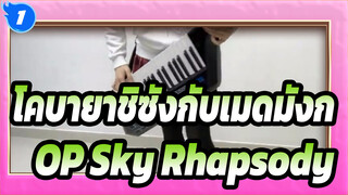 OP Sky Rhapsody | โคบายาชิซังกับเมดมังก_1