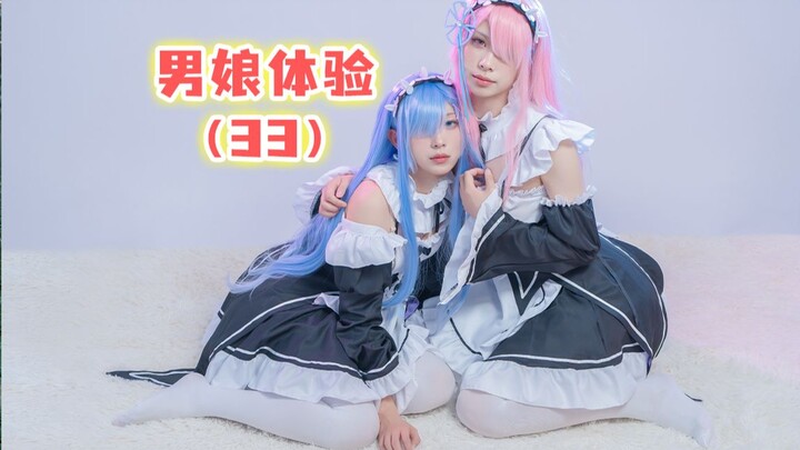 当男粉丝来我女装工作室体验变装拍照，第33期！