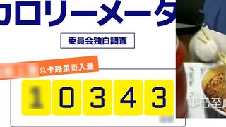 เว็บไซต์อย่างเป็นทางการของแอนิเมชันได้ให้ข้อมูลสถิติโดยละเอียดเกี่ยวกับปริมาณแคลอรี่ที่เขาบริโภคในแต
