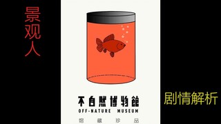 当人都只是被当做景观一样活着｜《不自然博物馆之景观人》