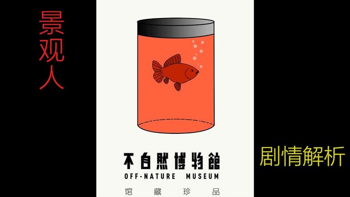 当人都只是被当做景观一样活着｜《不自然博物馆之景观人》