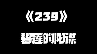 《一人之下》239集