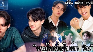 รวมโมเม้นไบร์ทวิน แค่พี่น้องกันไม่จริง!! (4) คู่จิ้น หรือ คู่จริง LET ME KNOW THAILAND