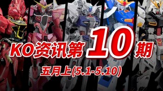 『KO资讯盘点』5月开章，独立的大班迷糊的新厂，被动的十二修模的星动，KO模型新品资讯杂谈！