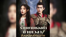 ร้านขายของชำข้ามเวลา ส่งเสบียงให้แม่ทัพ Part.1 #ทะลุมิติ #ย้อนยุค