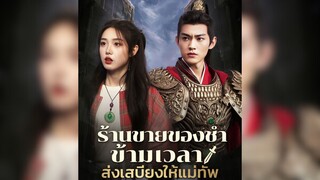 ร้านขายของชำข้ามเวลา ส่งเสบียงให้แม่ทัพ Part.2 #ทะลุมิติ #ย้อนยุค