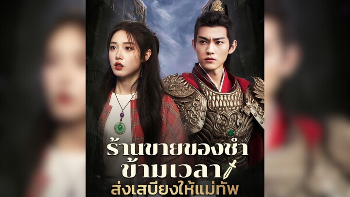 ร้านขายของชำข้ามเวลา ส่งเสบียงให้แม่ทัพ Part.4 #ทะลุมิติ #ย้อนยุค