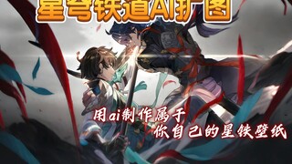 【星铁AI】尝试用AI扩图星穹铁道4星光锥（一）