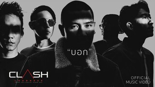 CLASH : บอก [OFFICIAL MV]