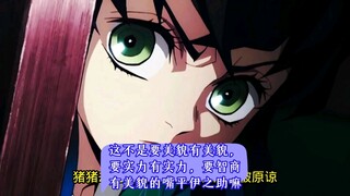 这不是要美貌有美貌，要实力有实力，要智商有美貌的嘴平伊之助嘛