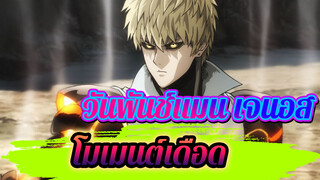 ซีนของนักสู้สุดร้อนแรง!! | วันพันช์แมน / เจนอส / AMV / Epic