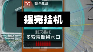 【多索雷斯换水口】摆完挂机 简单好抄