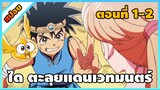 [สปอยอนิเมะ] Dragon Quest Dai no Daibouken - ตอนที่ 1-2