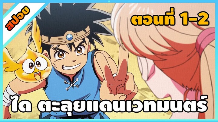 [สปอยอนิเมะ] Dragon Quest Dai no Daibouken - ตอนที่ 1-2