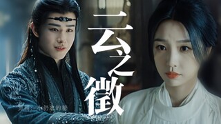 假如云为衫的目标是宫远徵|田嘉瑞×虞书欣|宫远徵×云为衫