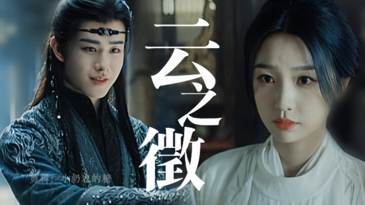 假如云为衫的目标是宫远徵|田嘉瑞×虞书欣|宫远徵×云为衫