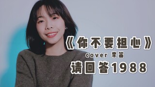 《你不要担心》「请回答1988」cover.李笛