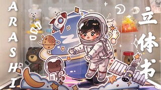 【立体书】绘图+手工制作原创立体书翻翻看！