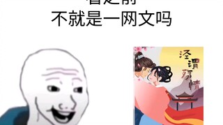 【泾渭情殇】不就是一网文吗