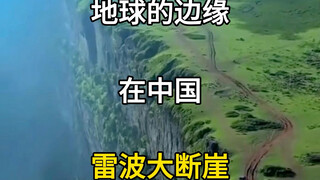 The edge of the earth is in China, the Leibo Cliff in Sichuan. Sichuan tourist attractions, Sichuan 