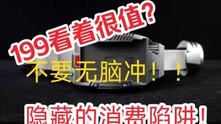 Hidden consumer traps of domestic dragon riders, brothers who want to rush in should watch the video